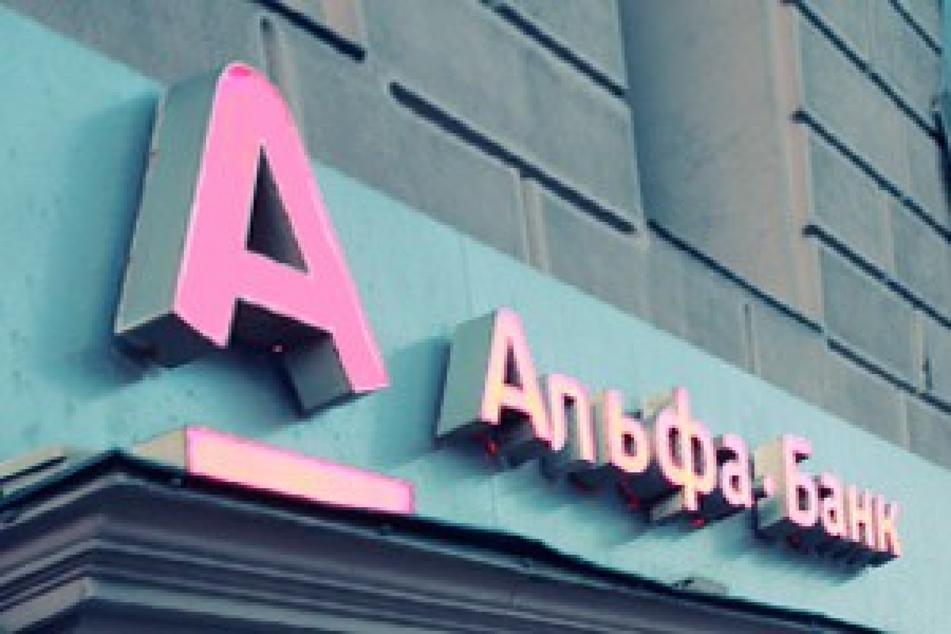 Балтийский распил Альфа-банка