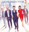 "День выборов - 2" покажут в 2016 году