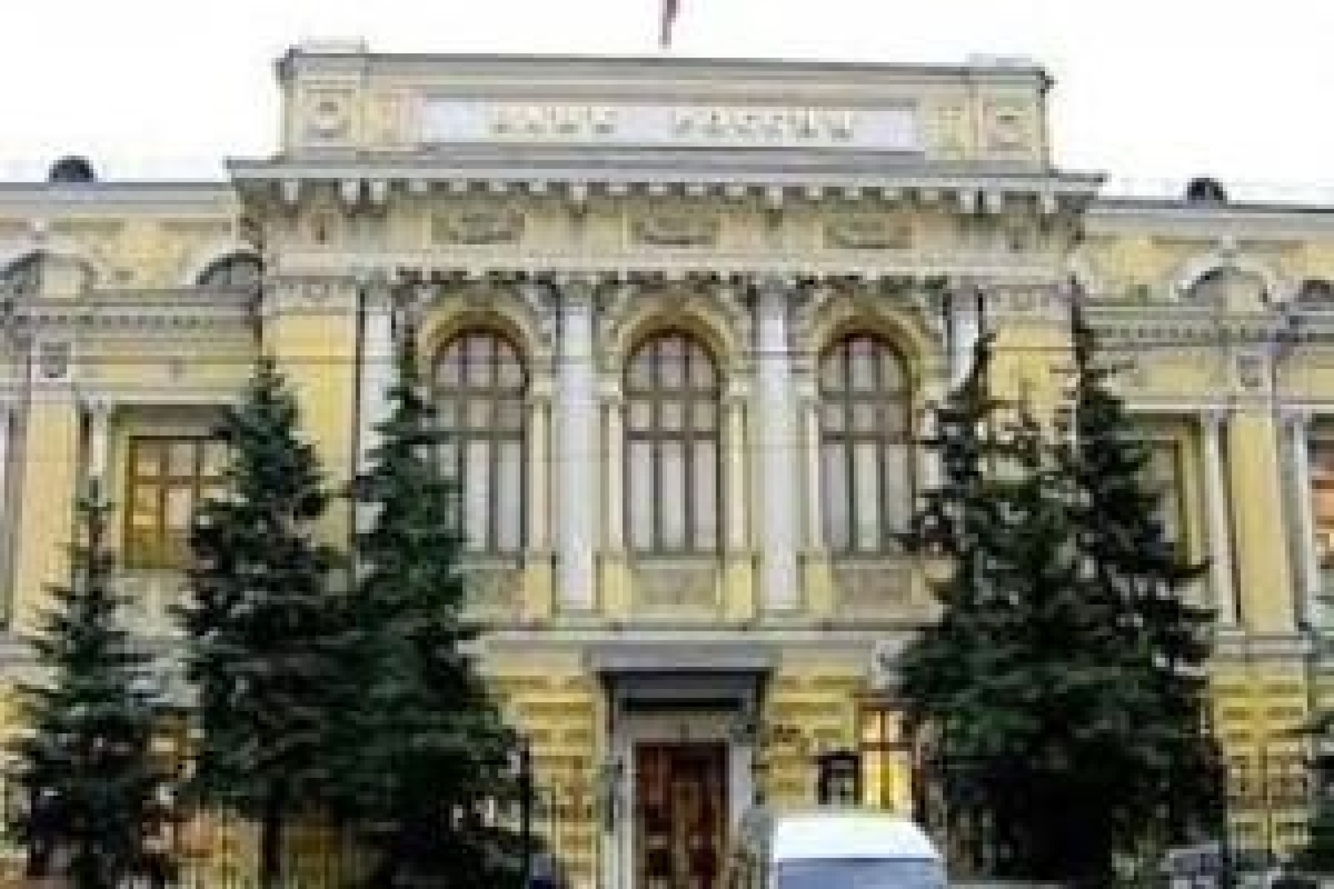 ЦБ отозвал лицензию у "Русского Трастового Банка"