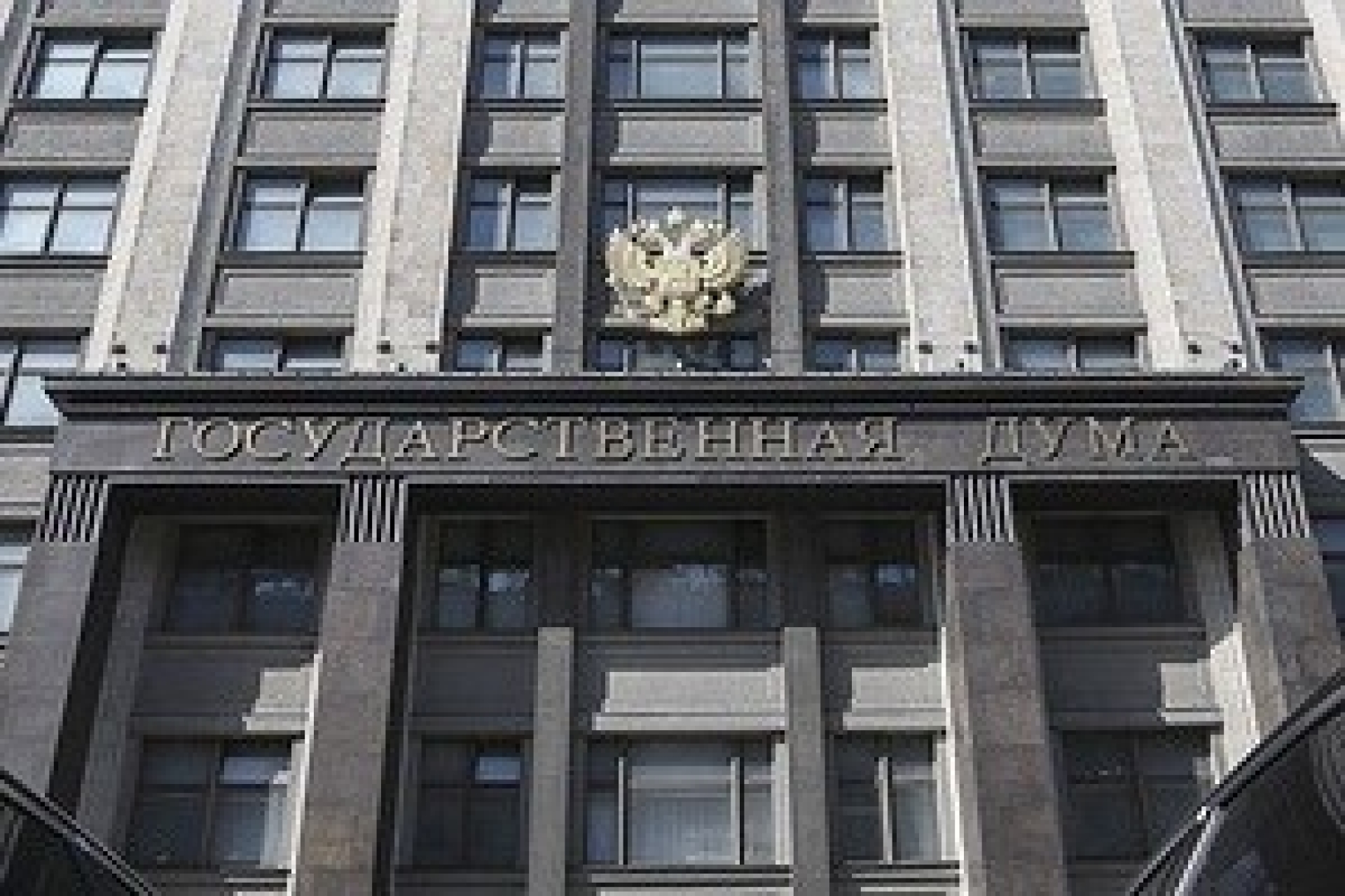 Госдума приняла трехлетний бюджет