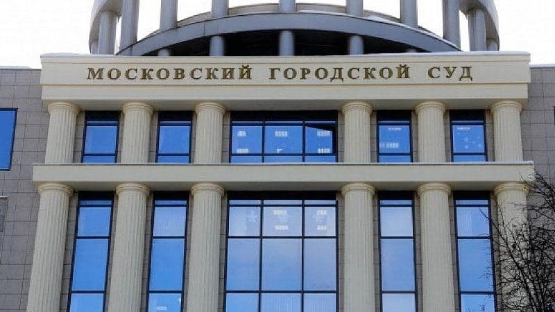 В Мосгорсуде объявили срочную эвакуацию