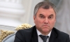 Володин призвал Йенса Столтенберга не радоваться расширению НАТО раньше времени