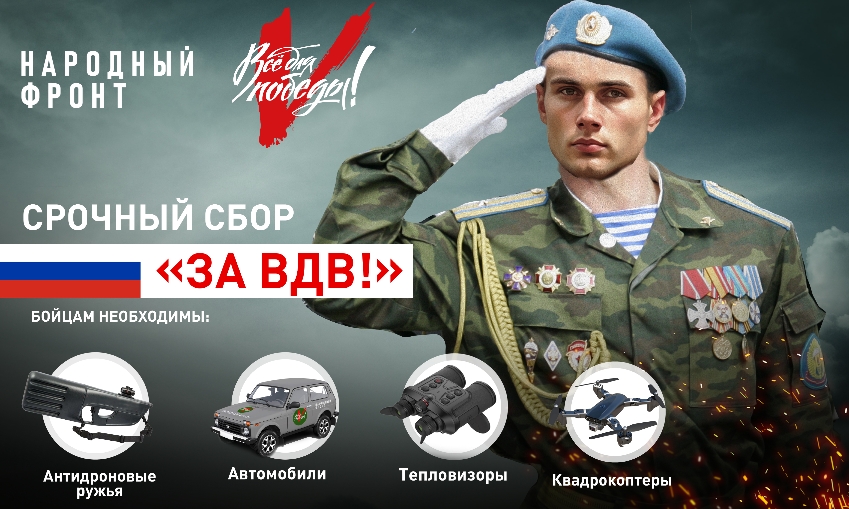Народный фронт открыл срочный сбор для бойцов ВДВ