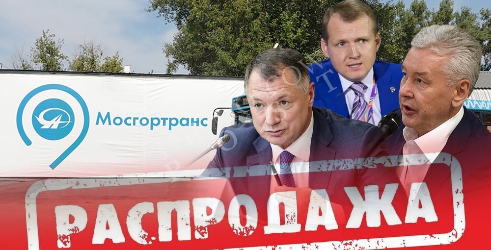 "Мосгортранс" с молотка, кто следующий?