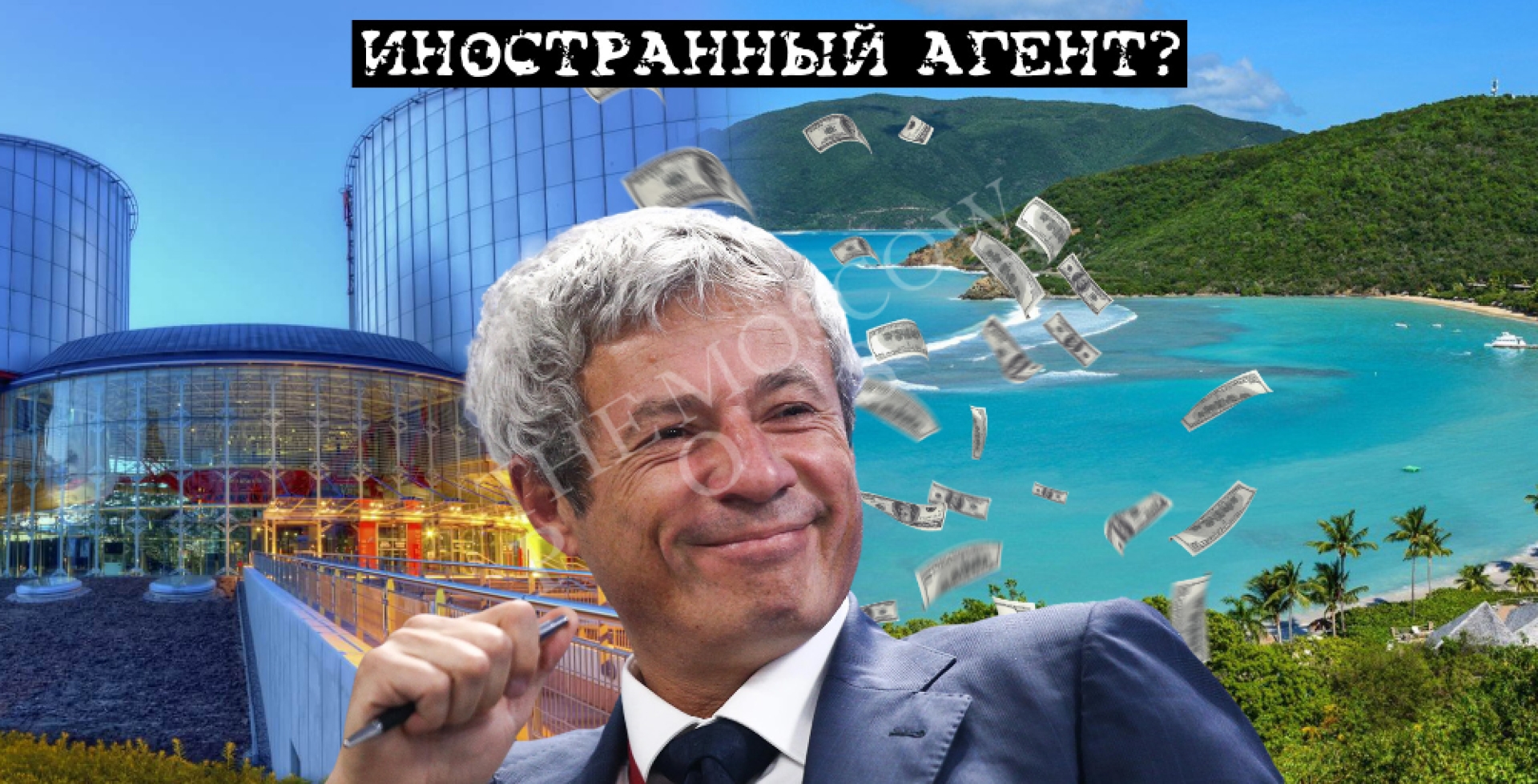 "Агент" Мошкович и его провал