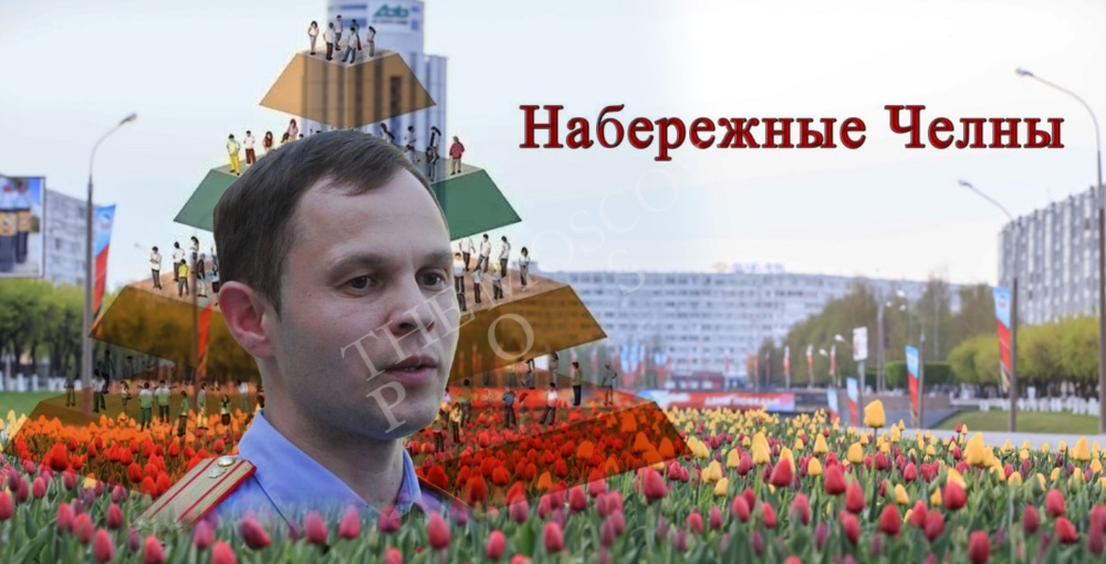 Ландыш криминальный, или финансовое соцветие Набережных Челнов