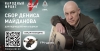 Денис Майданов и Народный фронт объявили сбор для бойцов спецназа