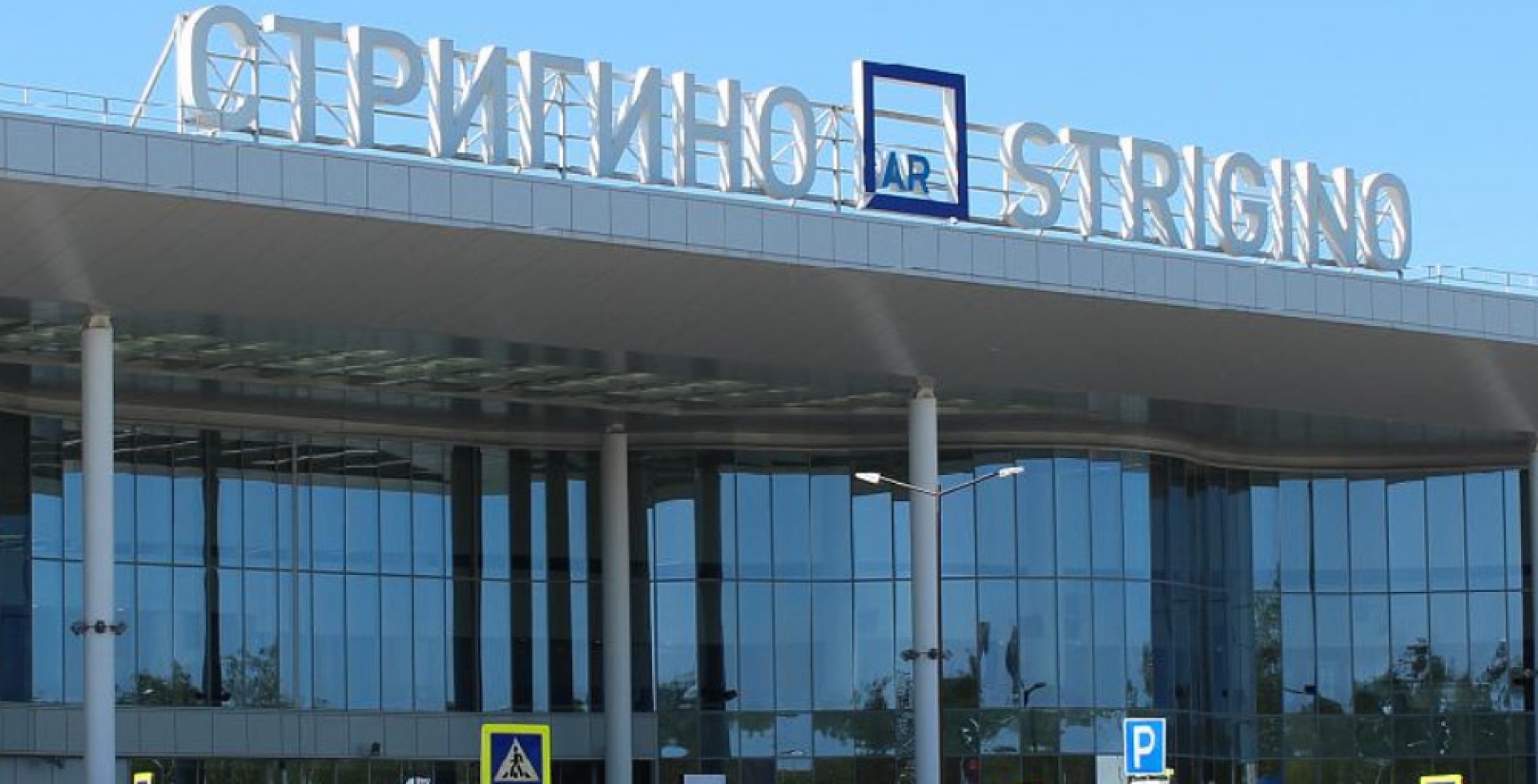 В трёх российских аэропортах введены ограничения