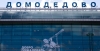 Домодедово выставят на продажу в 2025 году