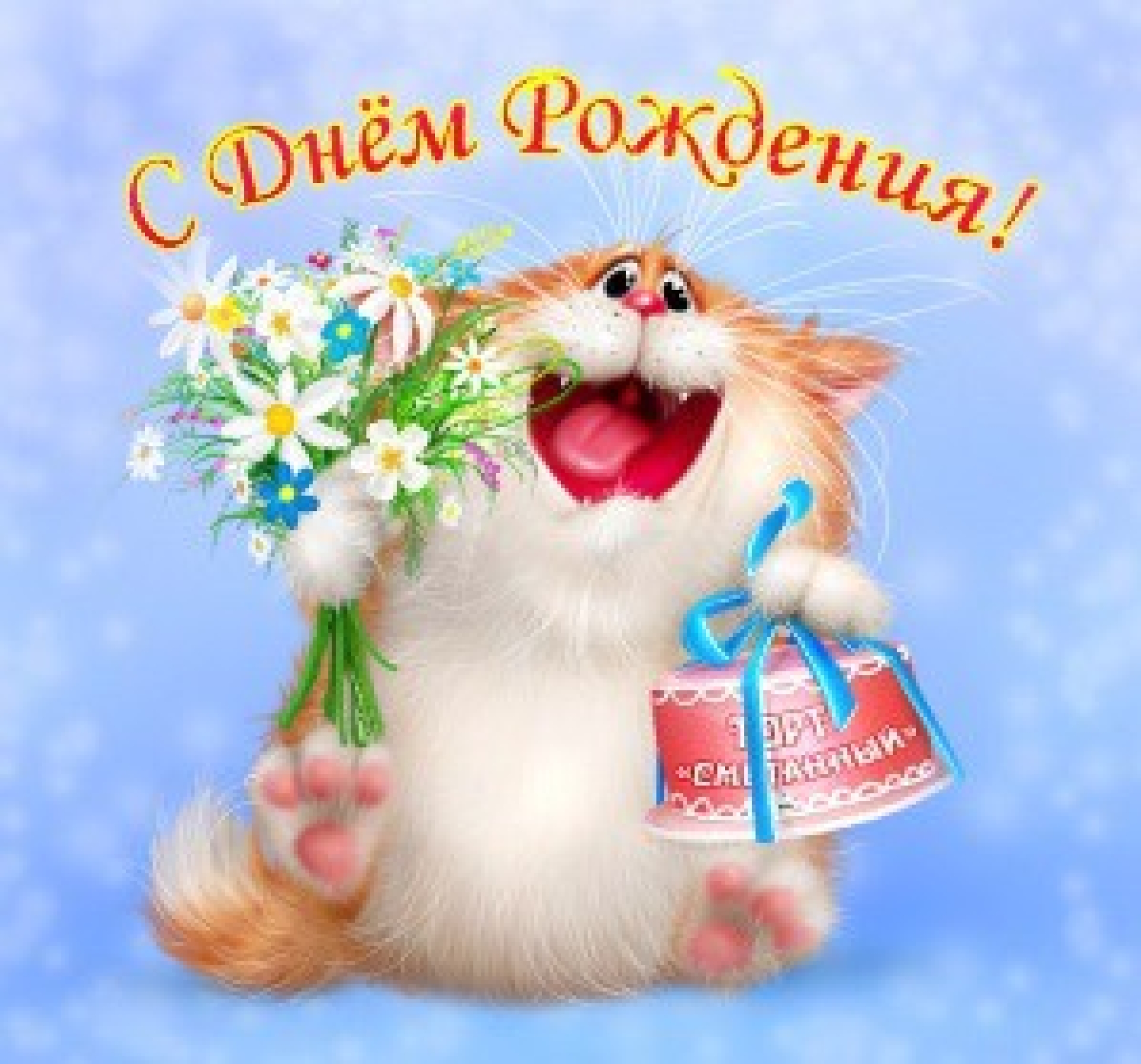 С Днем рождения!