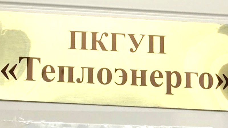 ПКГУП Теплоэнерго