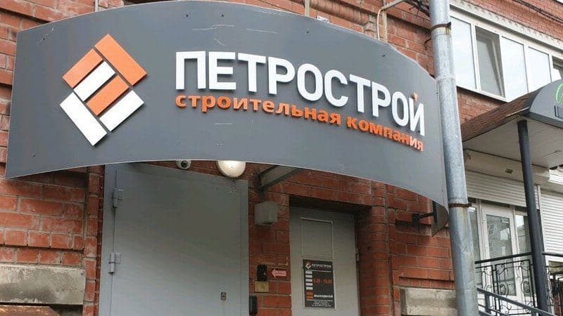 ООО Петрострой